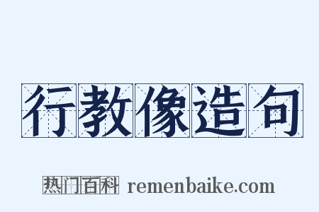 行教像造句是什么意思的图片